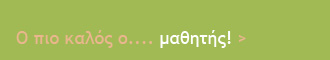 Ο πιο καλό ο μαθητής